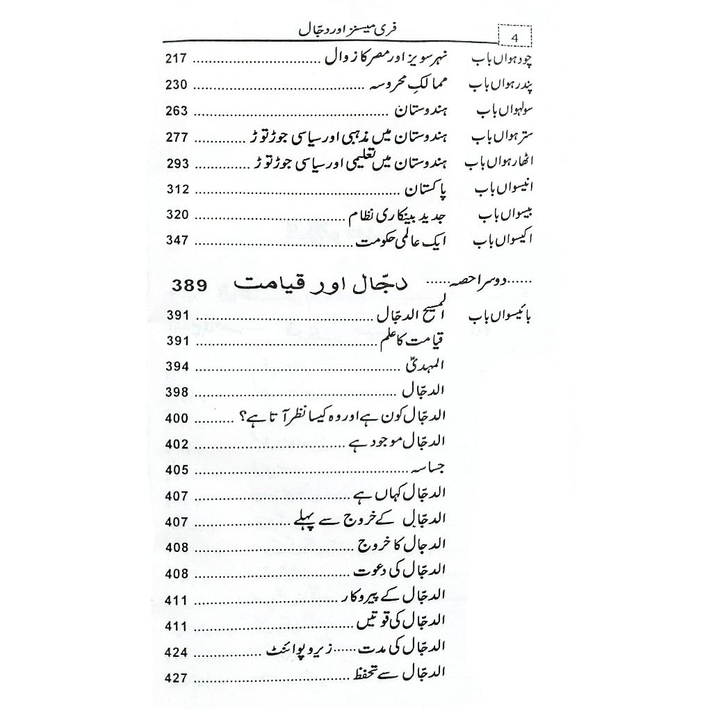 فری میسنز اور دجال Kamran Rad Freemesins Aur Dajjal