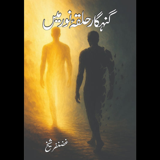 گنہگار حلقہ نور میں Ghunhgar Halaq E Nor Mein Ghanzafar Sheikh