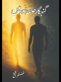 گنہگار حلقہ نور میں Ghunhgar Halaq E Nor Mein Ghanzafar Sheikh