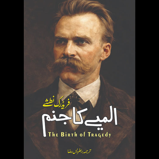 المیے کا جنم | The Birth of Tragedy | Friedrich Nietzsche | فریڈرک نطشے
