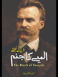 المیے کا جنم | The Birth of Tragedy | Friedrich Nietzsche | فریڈرک نطشے