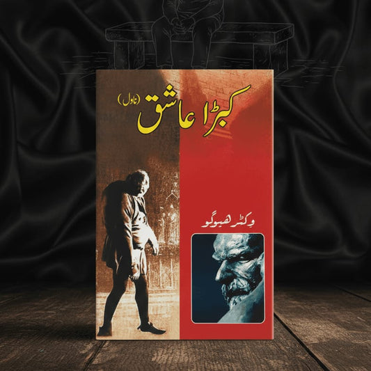 کبڑا عاشق | وکٹر ہیوگو |  Victor Hugo | The Hunchback of Notre-Dame