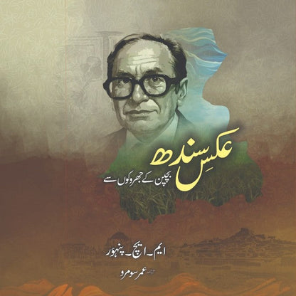 عکس سندھ Aks Sindh M.H Phanwar