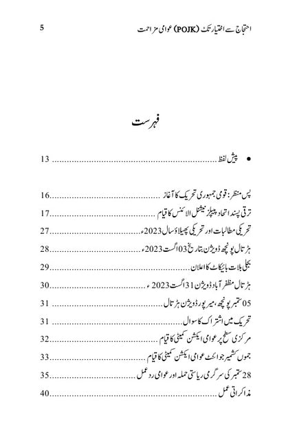 احتجاج سے اختیار تک عوامی مزاحمت Ahtjaj Sy Ikhtayar Tak Awami Muzahimat Ilyas Kashmiri