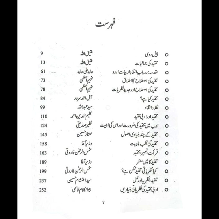 تنقید کی اصطلاح، بنیادی، متعلقات  Atiq Ullah
