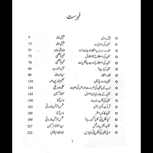 تنقید کی اصطلاح، بنیادی، متعلقات  Atiq Ullah