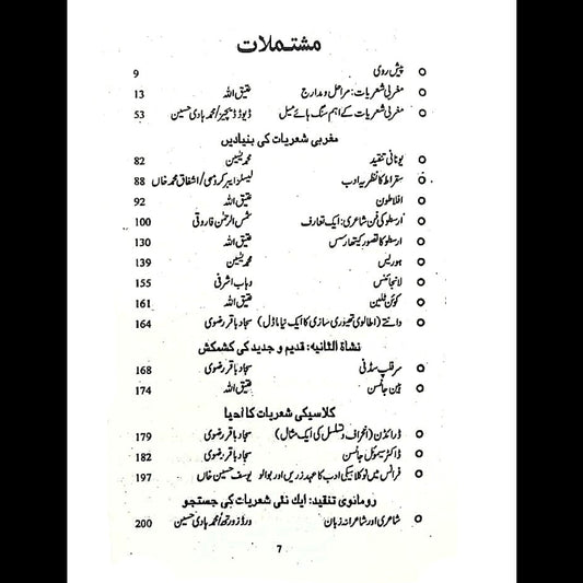 مغربی شعریات: مراحل و مدارج  تنقیدکی جمالیات  Tanqid Ki Jumaliyat Atiq Ullah