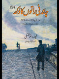 White Nights | Fyodor Dostoevsky | چاندنی راتوں کا دکھ