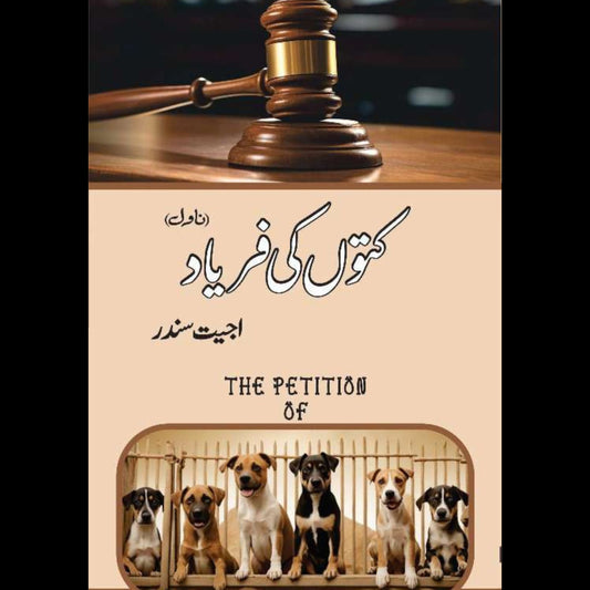 کتوں کی فریاد | Kutto Ki Faryad | Ajeet Sundr | اجیت سندر