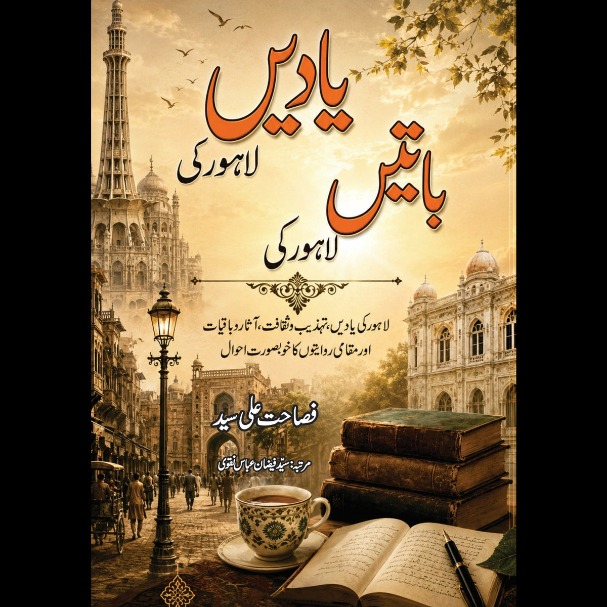 یادیں لاہور کی... باتیں لاہور کی Yadin Lahore Ki Baatin Lahore Ki Fashat Ali Syed