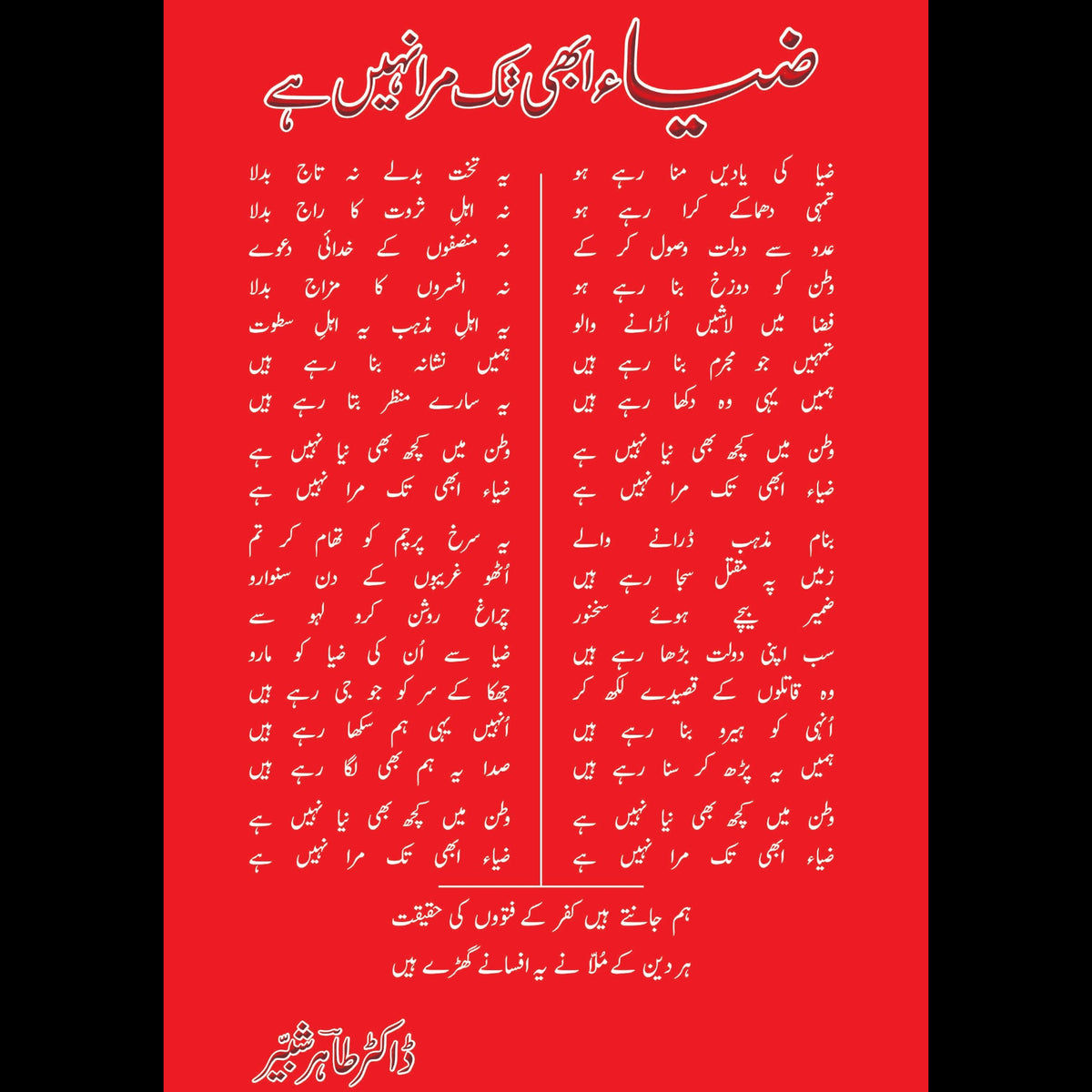 ضیا ابھی تک مرا نہیں ہے Zia Abhi Tak Mara Nahi Hai Dr Tahir Shabir