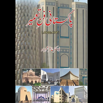 پاکستانی فن تعمیر  | ڈاکٹر غافر شہزاد | Pakistan Fun E Tameer | Ghaffar Shahzad