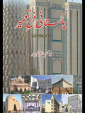 پاکستانی فن تعمیر  | ڈاکٹر غافر شہزاد | Pakistan Fun E Tameer | Ghaffar Shahzad