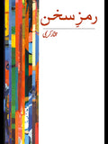 رمزِ سخن | مختار کریمی