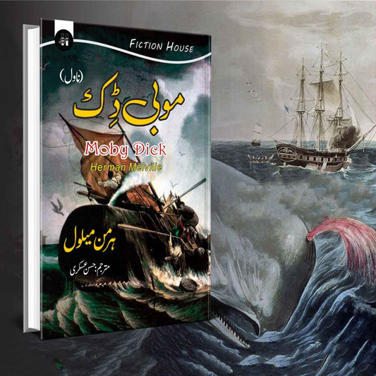 موبی ڈک |  Mobi Dick | Herman Melville | حسن عسکری