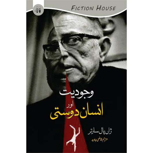 وجودیت اور انسان دوستی | Wajodiyat Or Insan Dosti | Qazi Javed |  سارتر