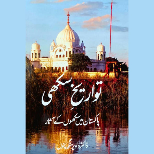 ڈاکٹر دلویر سنگھ پنو | تواریخ سکھی | پاکستان میں سکھوں کے آثار | The Sikh Heritage: Beyond Borders