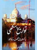 ڈاکٹر دلویر سنگھ پنو | تواریخ سکھی | پاکستان میں سکھوں کے آثار | The Sikh Heritage: Beyond Borders