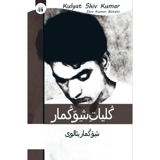 کلیات شو کماربٹالوی | Kulyat e Shiv Kumar