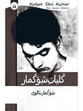 کلیات شو کماربٹالوی | Kulyat e Shiv Kumar