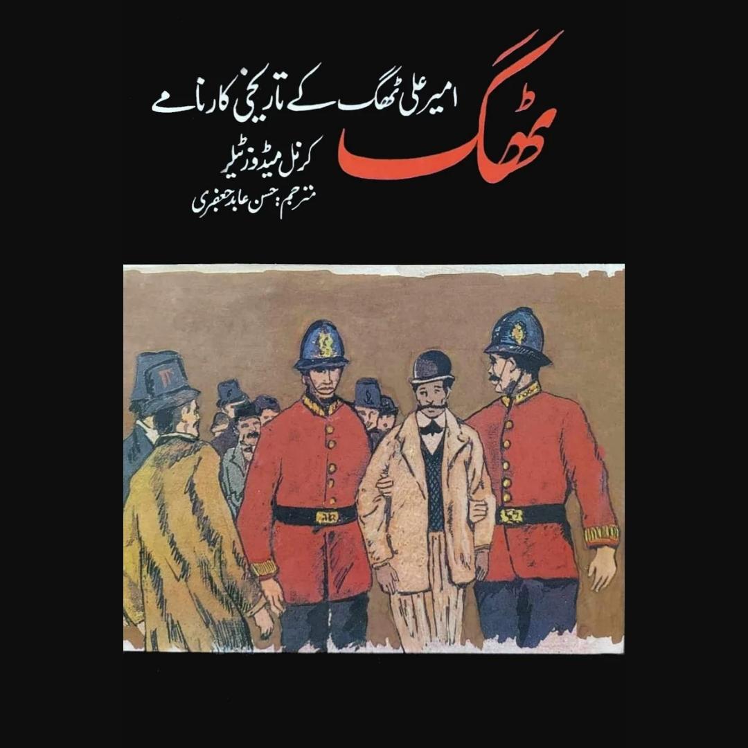 ہندوستان کے ٹھگ | Hindustan Kay Thug | Confessions of a Thug | Philip Meadows Taylor