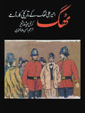 ہندوستان کے ٹھگ | Hindustan Kay Thug | Confessions of a Thug | Philip Meadows Taylor