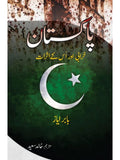 پاکستان خرابی اور اُس کے اثرات | Pakistan Kharabi Or Os Kay Asrat