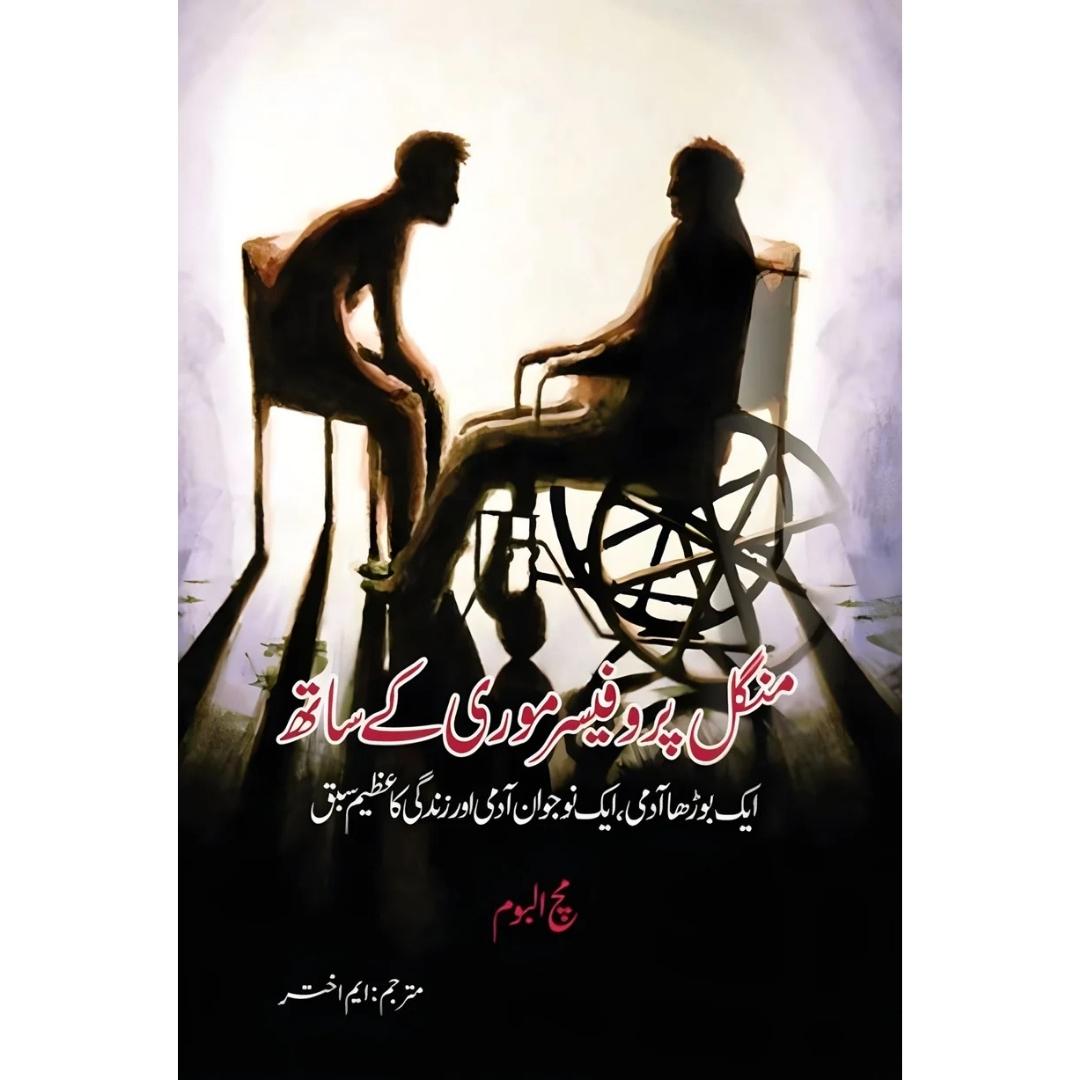 پروفیسر منگل موری کے ساتھ | Mangal Professor Mori K Sath | Mitch Album