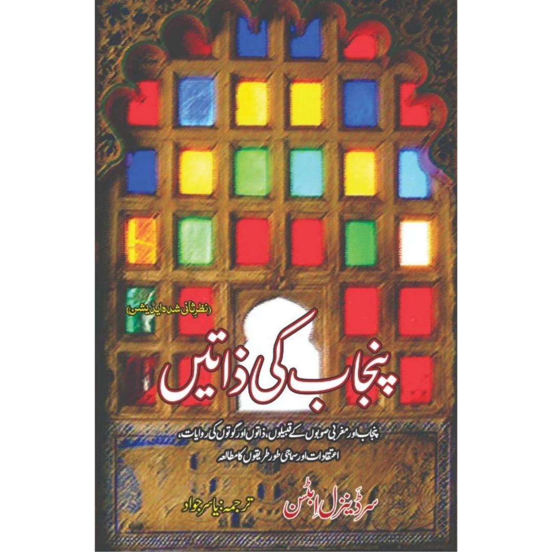 پنجاب کی ذاتیں | Punjab Ki Zatin | Punjab Castes | Yasir Jawad