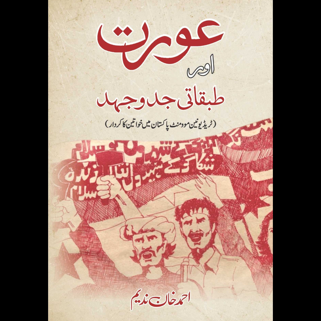 Aurat Aur Tabqati Jado Jhed | عورت اور طبقاتی جدوجہد | Ahmed Khan Nadeem