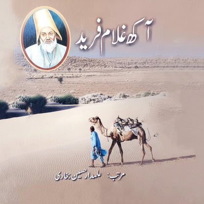 Aakha Ghulam Fareed Alamdar Hussain Bukhari آکھ غلام فرید