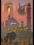 علی گڑھ ، دہلی ، لاہور | آپبیتی | ادریس تبسم