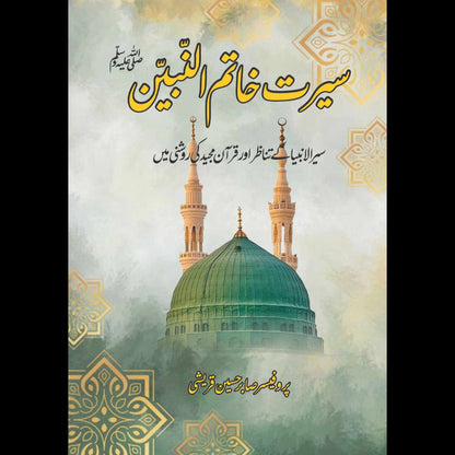 سیر الانبیاء کے تناظر اور قرآن مجید کی روشنی میں  |  سیرت خاتم النبین | Seerat Khatam Al-Nabian