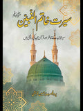 سیر الانبیاء کے تناظر اور قرآن مجید کی روشنی میں  |  سیرت خاتم النبین | Seerat Khatam Al-Nabian