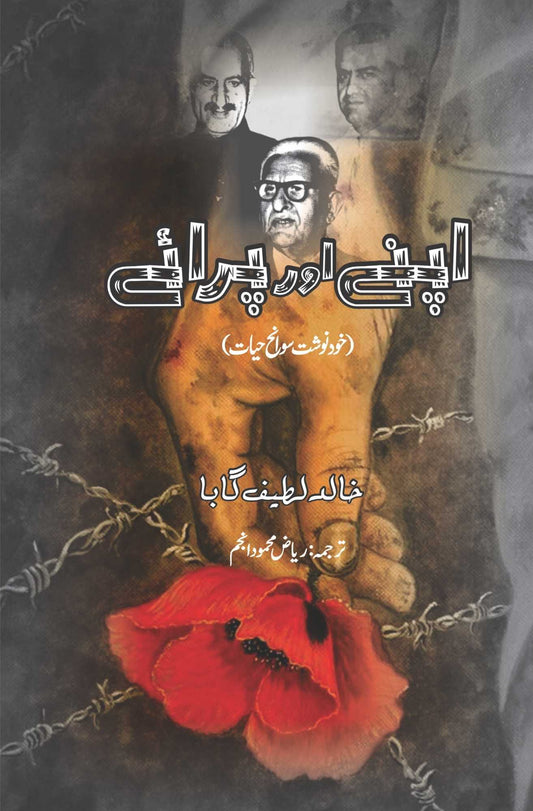 اپنے اور پرائے  | کے ایل گابا | Friends and Foes: An Autobiography | Khalid Latif Gauba