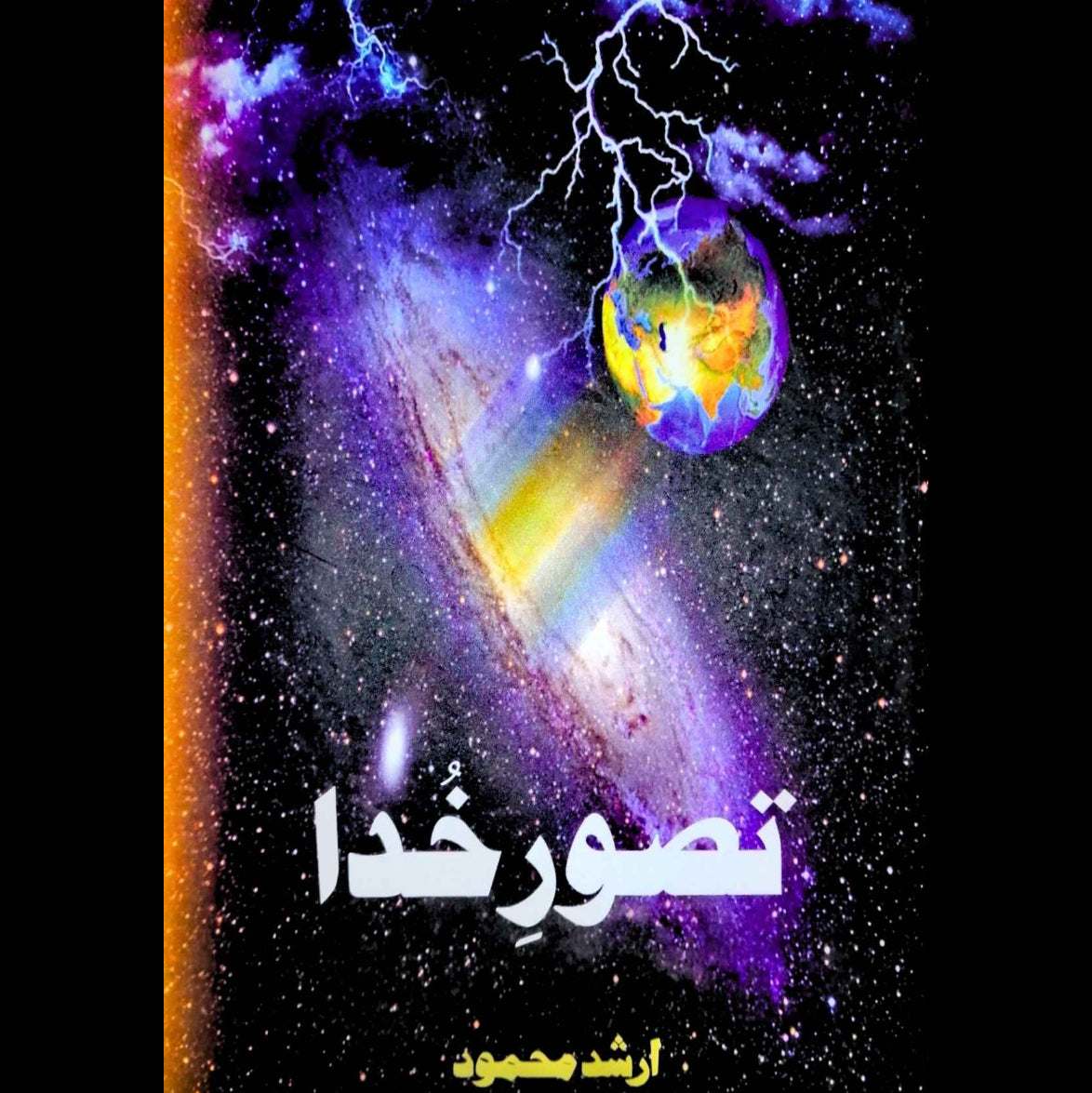 تصور خدا | Taswar e Khuda | Arshad Mahmood