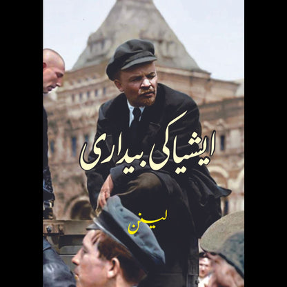 ایشیا کی بیداری | Vladimir Lenin | Asia Ki Bedari