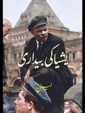 ایشیا کی بیداری | Vladimir Lenin | Asia Ki Bedari