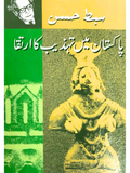 پاکستان میں تہذیب کا ارتقا |  سبط حسن