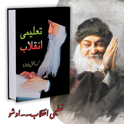تعلیمی انقلاب | Osho | Guru Rajneesh