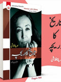 تاریخ کا دریچہ | Tarikh Ka Daricha |  ِInterview With History