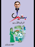 بشیراں تم تو واقف ہو | Basheera Tum to Waqif Ho | ڈاکٹر عزیز فیصل | Dr Aziz Faisal