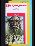 با با میر حمزہ بلوچ  | فاروق بلوچ | Baba Mir Hamza Baloch | Farooq Baloch
