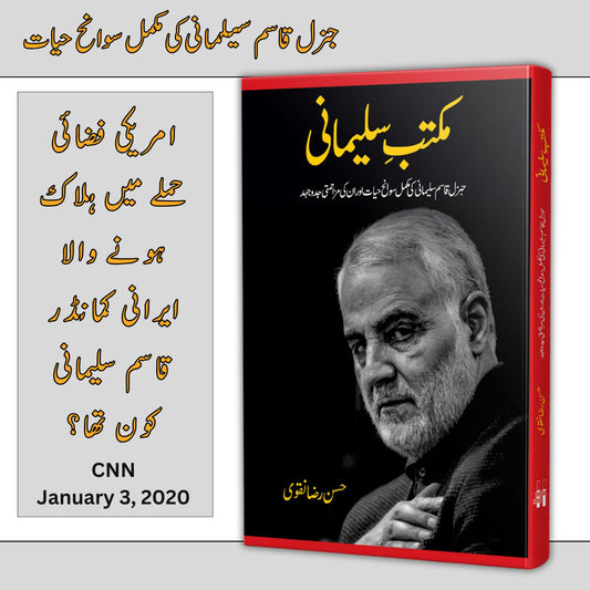 مکتبہ سلیمانی | Maktaba Soleimani Hassan Raza Naqvi