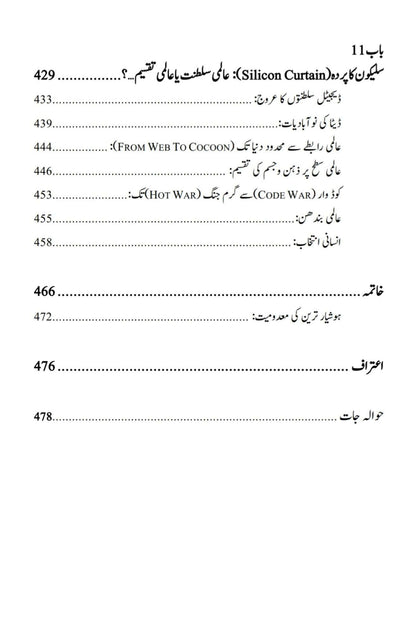 آر ٹیفیشل انٹیلی جنس اور نیا عالمی نظام | یوول نوح ہراری Nexus: A Brief History of Information Networks from the Stone Age to AI
