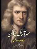 سر آئزک نیوٹن | محبت اور سائنس |  پروفیسر طفیل ڈھانہ