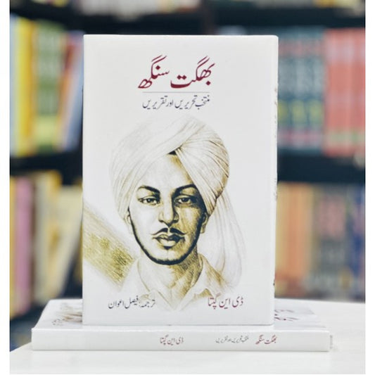 بگھت سنگھ کی منتخب تحریں اور تقریریں | Bhagat Singh