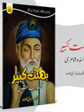 بھگت کبیر فلسفہ و شاعری | Bhagat Kabeer |  Hari Odh
