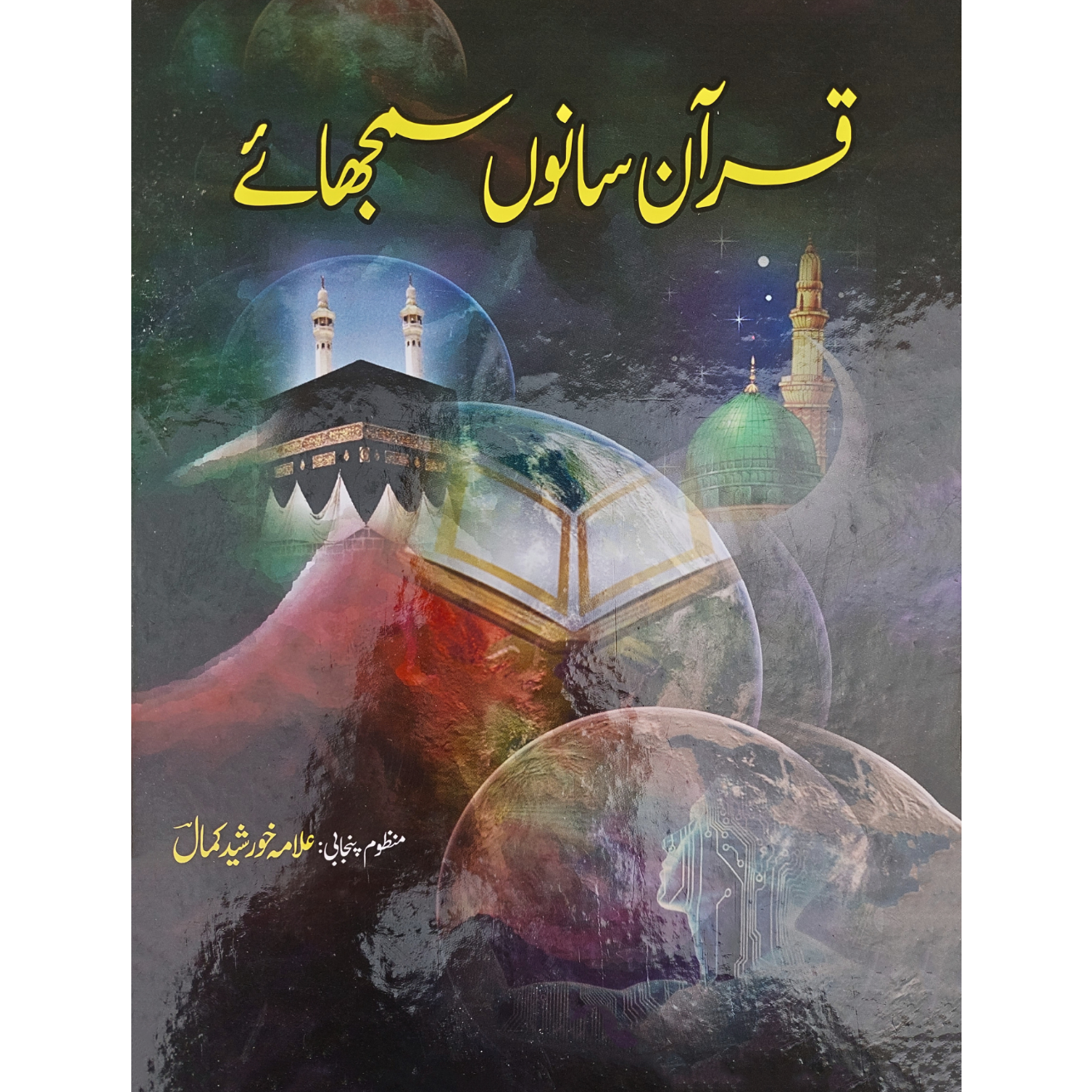 قرآن سانوں سمجھائے | علامہ خورشید کمال