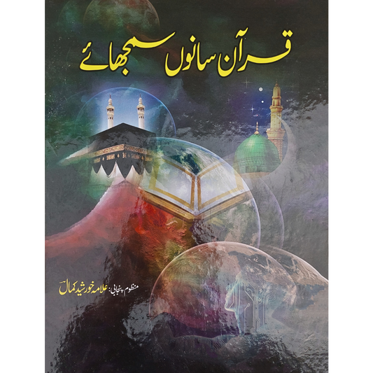 قرآن سانوں سمجھائے | علامہ خورشید کمال